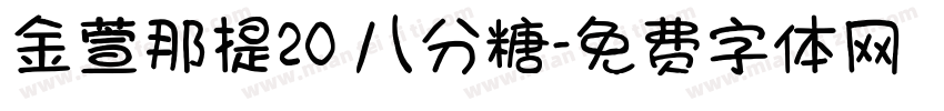 金萱那提20 八分糖字体转换